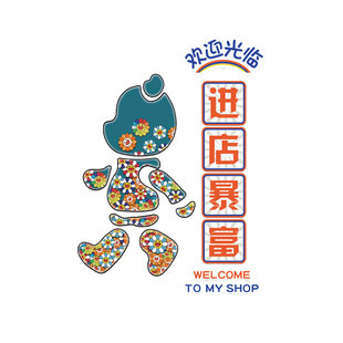 饭店欢迎光临门贴进店暴富墙壁面装饰火锅创意餐饮复古贴纸挂画