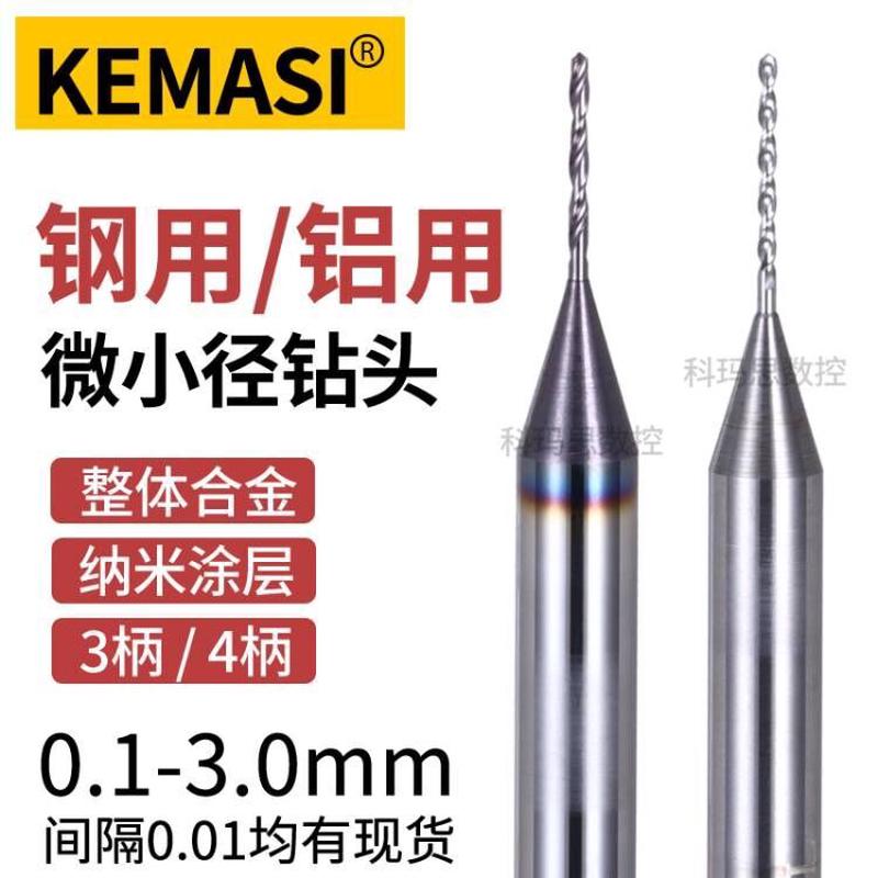 微小径钨钢定柄钻头铝用整体硬质合金微钻钢用涂层麻花钻0.1-3.0