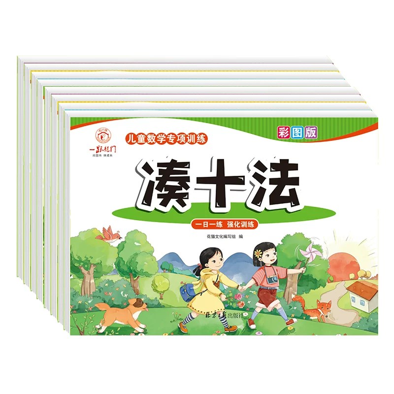 平十法凑十法借十法破十法练习册