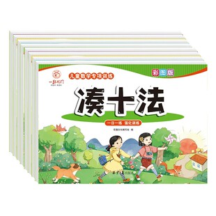 幼升小平十法凑十法借十法破十法20以内加减法练习册幼小衔接教材全套一日一练每日一练一年级看图列算式解决问题数学思维专项训练