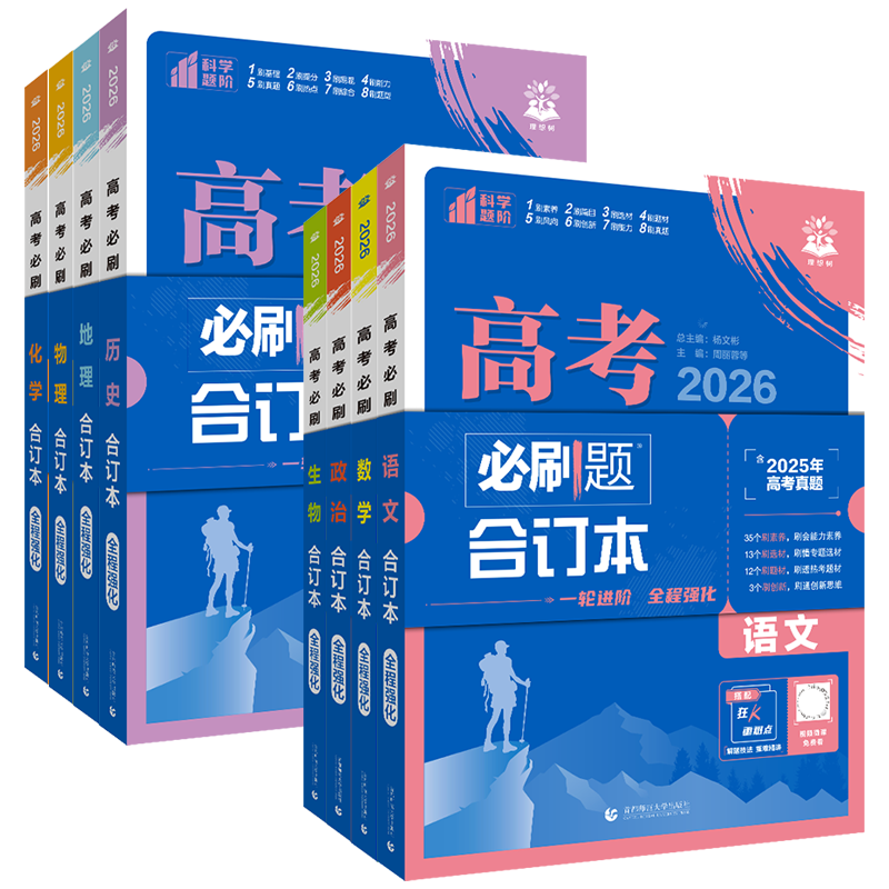 2027高考必刷题合订本含2026真题