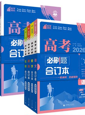 2027高考必刷题合订本含2026真题