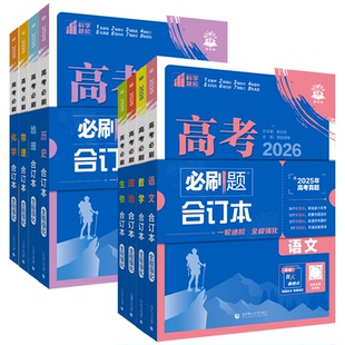 2026新版高考必刷题合订本语文英语物理数学化学生物政治历史地理含25年高考真题高三一轮二轮总复习资料试题训练狂K重难点答案解