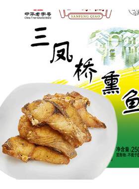 盒装熏鱼三凤桥老字号
