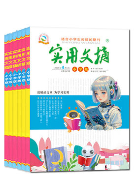 实用文摘小学版2026年1-7月/订阅