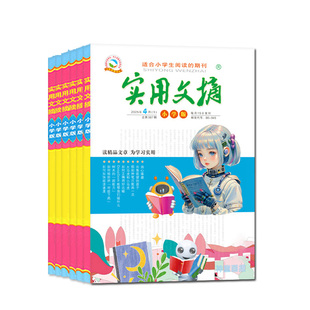 实用文摘小学版杂志2026年1/2月新【全年/半年订阅/15周年ABCD/2025年1-12月】升级大开本小学中高年级作文素材课外书籍2024过刊