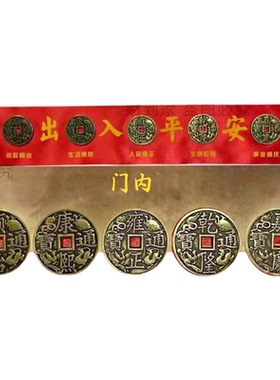 过门石下压的五帝钱压门槛出入平安硬币加厚真品铜钱入户门门对门