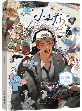 亲签自营版《小王子2（漫画）》横行霸道的校霸关旭 不可一世的优等生安岷一傲慢小绵羊和暴躁小老虎的精彩故事 还在继续
