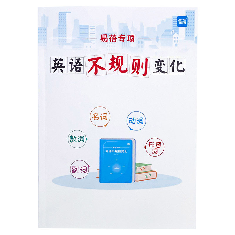 【易蓓】小学初中英语时态动词过去式名词复数不规则变化练习册