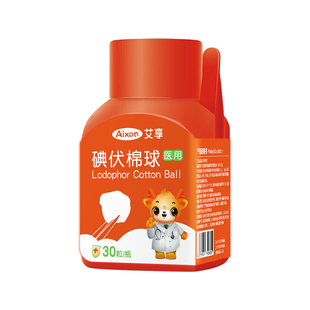 艾享医疗医用酒精棉球碘伏酒精棉球皮肤伤口杀菌消毒液家用棉花球
