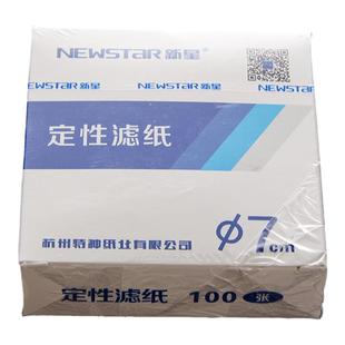 定性滤纸中速直径多规格7-9-18CM化学分析机油过滤沉淀或溶液中悬浮物新星杭州特种纸业 物理化学实验室耗材