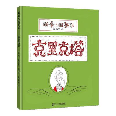 克里克塔非注音版绘本