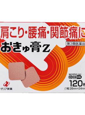 日本进口ZERIA新药止痛膏贴缓解肩颈关节腰痛温感方贴120枚膏药贴