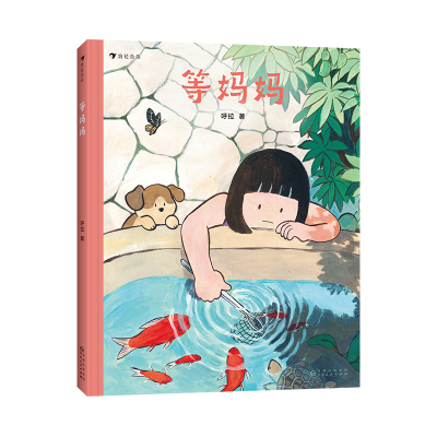 浪花朵朵等妈妈后浪儿童心理健康