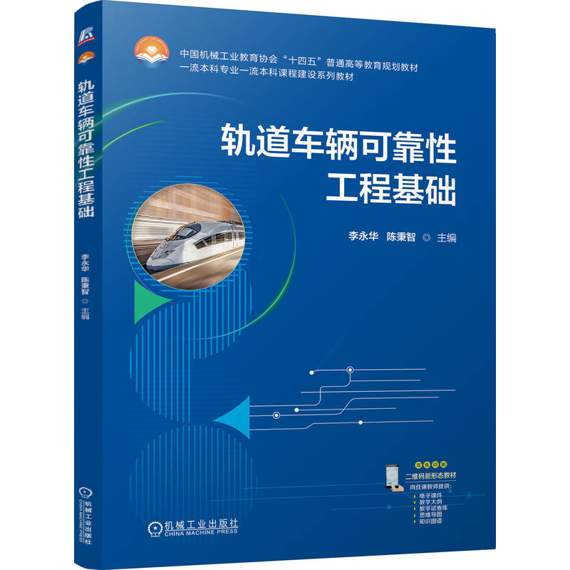 官网正版 轨道车辆可靠性工程基础 李永华   陈秉智 9787111800361 机械工业出版社 教材