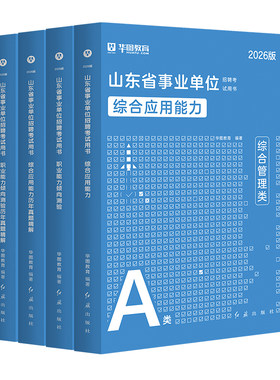 华图教育官方山东事业单位备考
