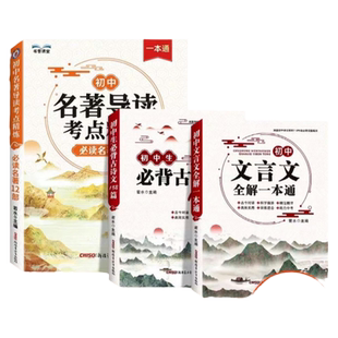 【2025新版】初中名著导读考点精练阅读名著导读与考点同步解读一本通中考名著考点精练七八九年级阅读中外名著状元满分笔记速读
