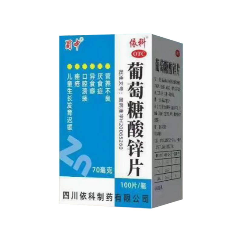 葡萄糖酸锌片100片营养不良厌食症口腔溃疡座疮儿童生长发育迟缓
