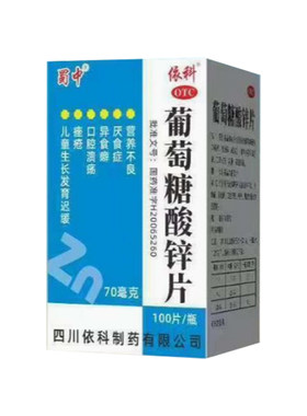 葡萄糖酸锌片100片营养不良厌食症口腔溃疡座疮儿童生长发育迟缓