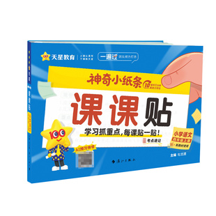 2026秋神奇小纸条一二三年级四五六年级上册下册小学语文课课贴英语数学附加题口算小纸条默写小纸条同步课本课堂笔记天星教育