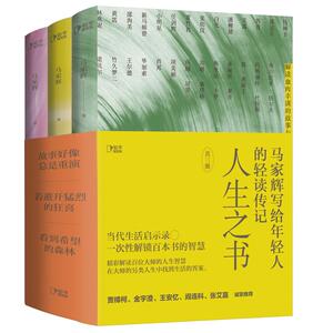【知乎官方】马家辉人生之书 轻读传记写给年轻人的忠告 生活启示录 献给犹豫迷茫不知所措的你勇气之书 文学散文随笔正版