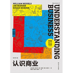 后浪正版 认识商业修订第十版 商务知识创业技能行业通识企业管理方面的入门书籍