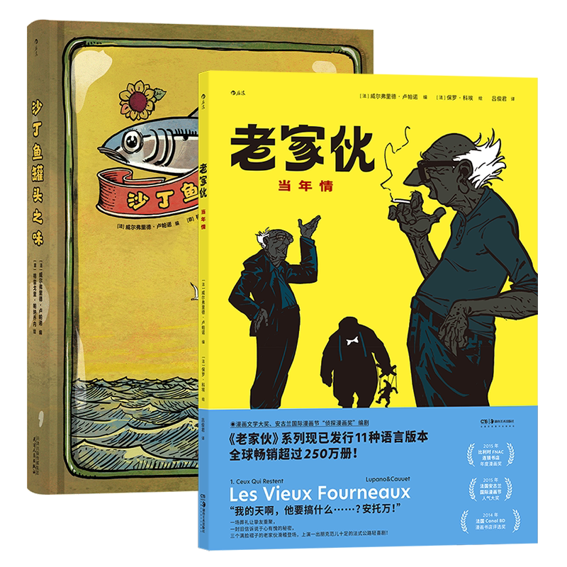 后浪漫老家伙+沙丁鱼罐头之味