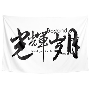 Beyond乐队励志黄家驹考研上岸加油周边装饰背景布海报挂布挂毯画