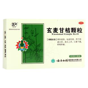 云南白药云丰玄麦甘桔颗粒10袋口鼻干燥咽喉肿痛祛痰阴虚火旺