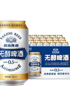 燕京无醇啤酒330ml*24罐