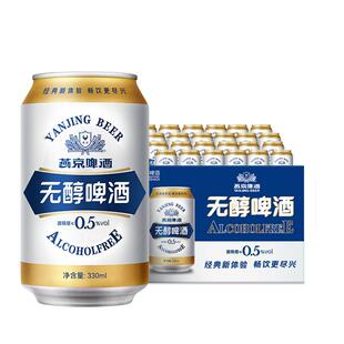 燕京啤酒无醇低酒精啤酒330ml*24罐低度听装整箱官方正品顺义总厂