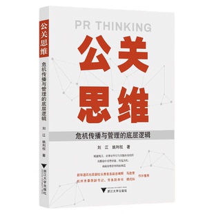 公关思维：危机传播与管理的底层逻辑/刘江 姚利权著/浙江大学出版社