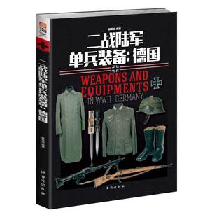 【指文官方正版】《二战陆军单兵装备：德国》指文重新修订正版 彩色 铜版纸  二战德国战利品 军事历史