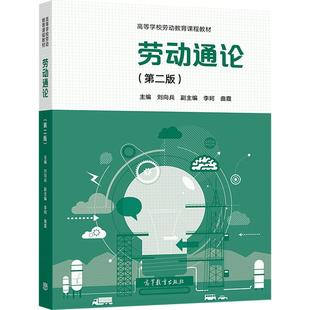 劳动通论 第二版 刘向兵 高等学校劳动教育课程教材 劳动的理论知识与实践应用 劳动与伦理与文化劳动与经济
