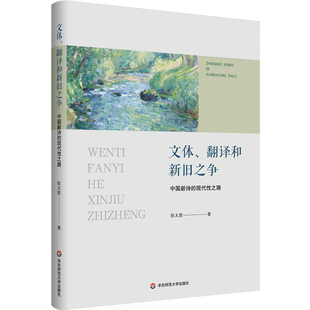 文体、翻译和新旧之争 中国新诗的现代性之路 大夏书系 陈太胜 华东师范大学出版社