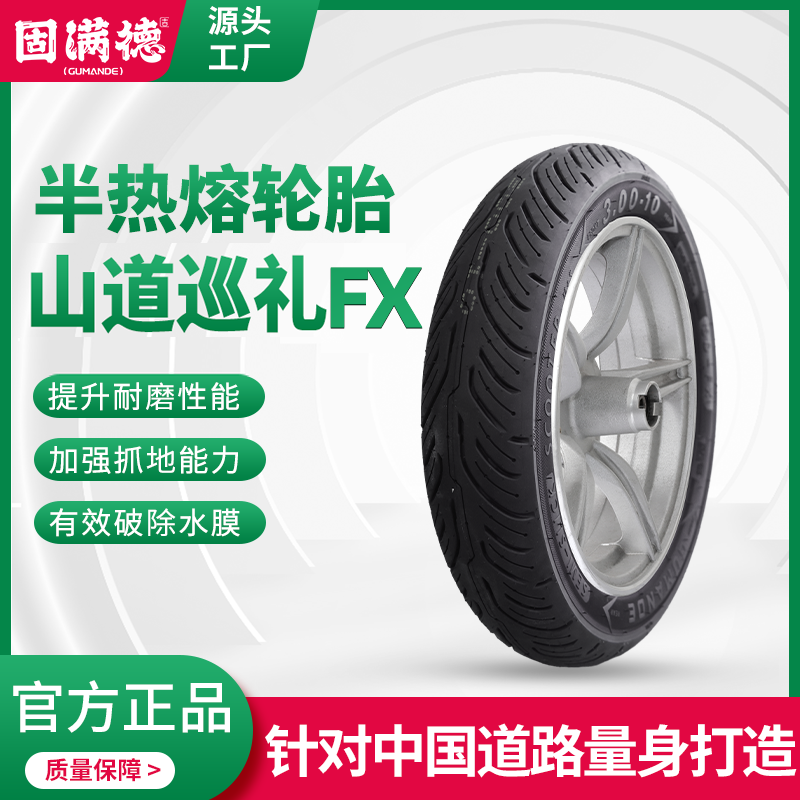固满德半热熔电动/摩托车轮胎10寸12寸真空防滑山道巡礼FX升级版