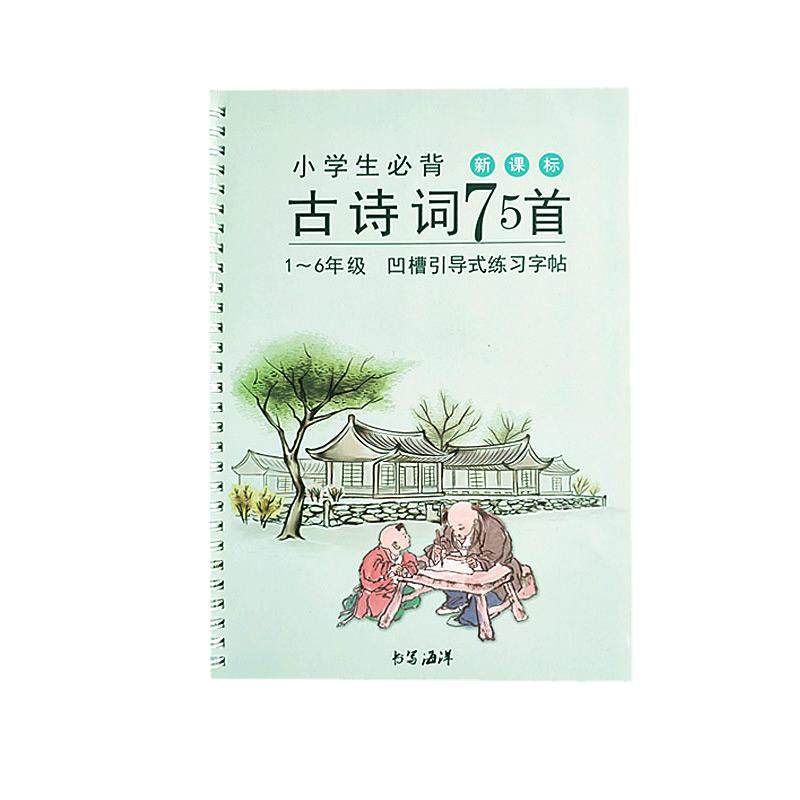 1-6年级小学生古诗75首必背2023儿童魔幻凹槽正楷书练字帖本神器
