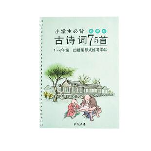 1-6年级小学生古诗75首必背2023儿童魔幻凹槽正楷书练字帖本神器