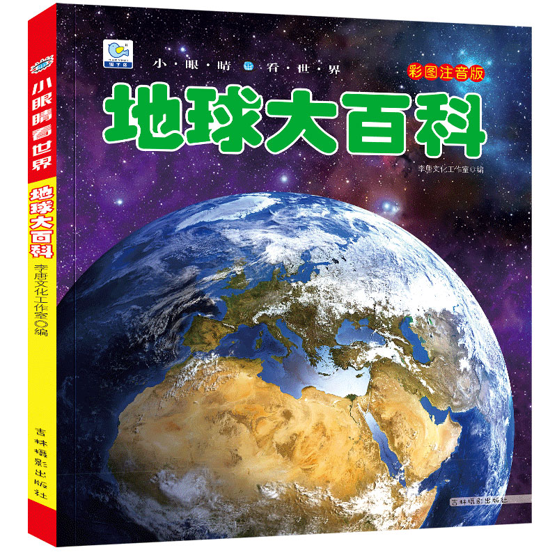 地球大百科全书注音探索地球奥秘科普绘本小百科读物全套科学认知幼儿少儿宝宝儿童3-6-9-12岁小学生书籍dk世界百科