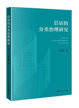 信访的分类治理研究陈柏峰中