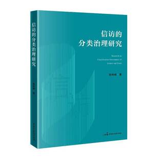 正版书籍 信访的分类治理研究陈柏峰中国民主法制出版社政治按照诉求的合法性程度 将信访分为有理信访 无理信访和协商型信访