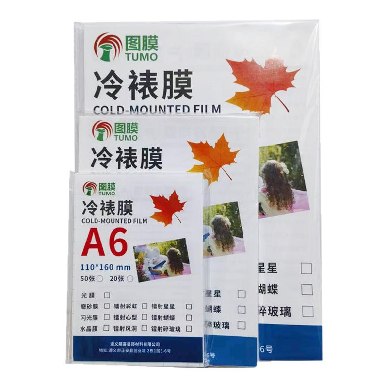 a4冷裱膜塑封膜自粘手工贴膜冷封过塑膜镭射冷裱膜照片相片保护膜