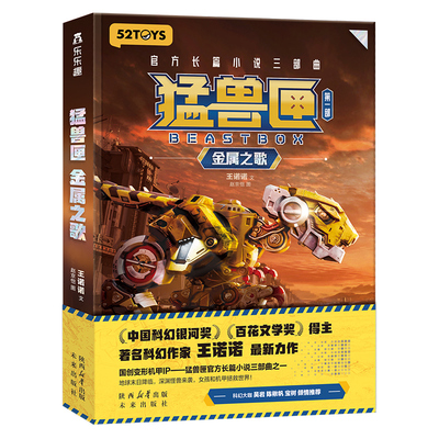 科幻小说猛兽匣：金属之歌