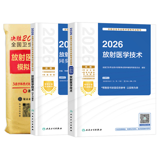 人卫版2026年放射医学技术士师中级考试指导卫生专业技术资格教材2025放射技师中级职称复习资料历年真题库模拟试卷人民卫生出版社