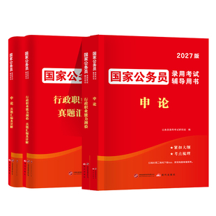 国家公务员考试用书2027公务员行测申论教材历年真题解析试卷必刷题库省考国考考公行政职业能力测验教材公考资料天明教育正版新版