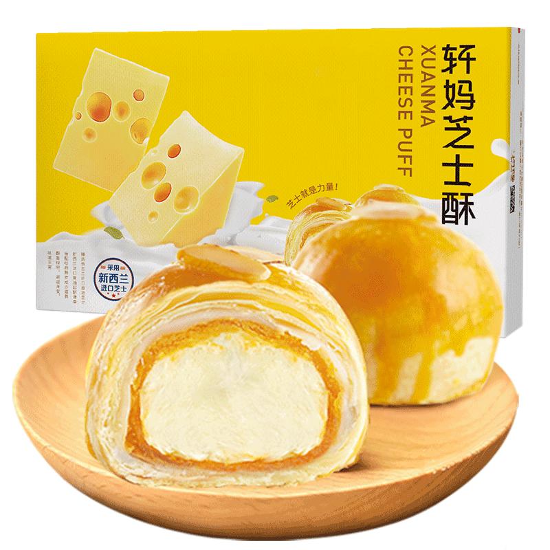 軒媽家芝士蛋黃酥早餐奶酪網(wǎng)紅零食小吃休閑食品糕點(diǎn)點(diǎn)心甜品面包