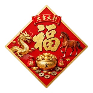 大吉大利龙马精神福字贴高级大门贴家居贴墙新年新款贴画装饰贴纸