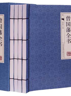 曾国藩全书4册【古典函套线装395】解读曾国藩藏书作品冰鉴 挺经 曾国藩家书曾国藩传家训曾国藩人生哲理智慧大全集正版图书籍包邮