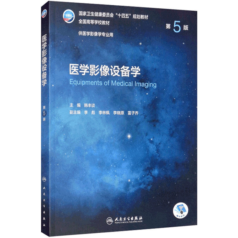 医学影像设备学（第5版） 2022年7月学历教材 9787117330725