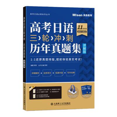 高考日语三轮冲刺·真题集详解版